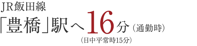 JR飯田線「豊橋」駅へ16分　通勤時、日中平常時15分