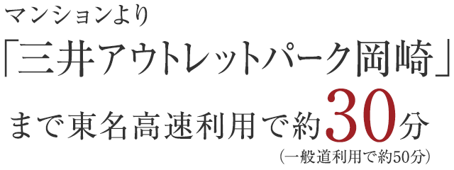 三井アウトレットパーク岡崎　まで東名高速利用で約30分、一般道利用で約50分