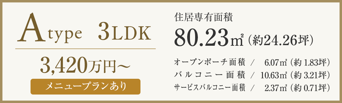 Atype 3LDK 80.23㎡