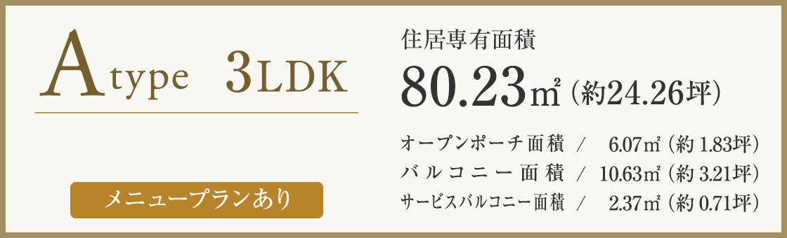 Atype 3LDK 80.23㎡