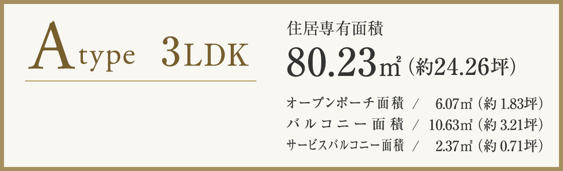 Atype 3LDK 80.23㎡