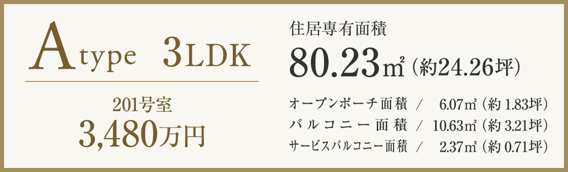 Atype 3LDK 80.23㎡