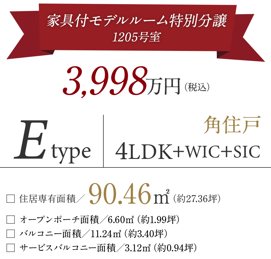 家具付きモデルルーム特別分譲　3998万円　Eタイプ　4LDK＋WIC+SIC　90.46㎡　角住戸