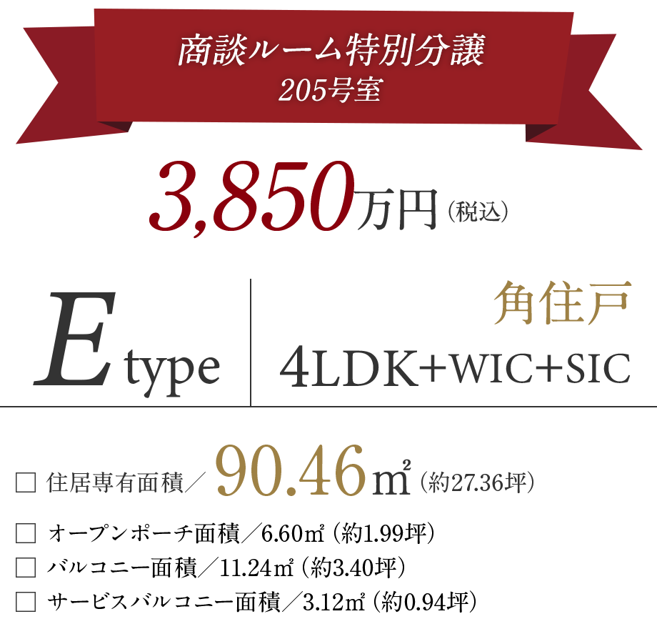 商談ルーム特別分譲　3998万円　Eタイプ　4LDK＋WIC+SIC　90.46㎡　角住戸