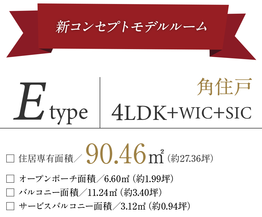 家具付きモデルルーム特別分譲　3998万円　Eタイプ　4LDK＋WIC+SIC　90.46㎡　角住戸