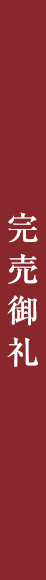 完売御礼