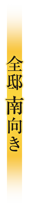 全邸南向き