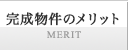 完成物件のメリット