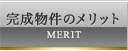 完成物件のメリット