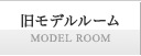 モデルルーム