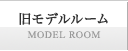 モデルルーム