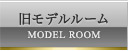 モデルルーム