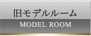 モデルルーム