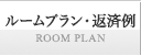 ルームプラン・返済例