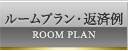 ルームプラン・返済例