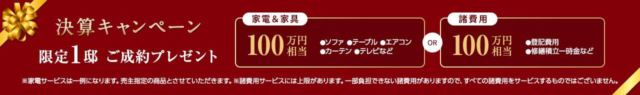 限定１邸　ご成約プレゼント　家具家電または諸費用100万円分