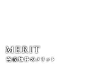 完成物件のメリット