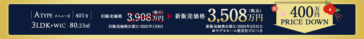 Aタイプ(401号)　80.23㎡　3LDK＋WIC　特別価格分譲