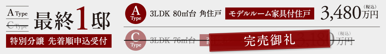 最終1邸　Aタイプ　モデルルーム家具付き住戸　3LDK　80㎡台　角住戸　3480万円