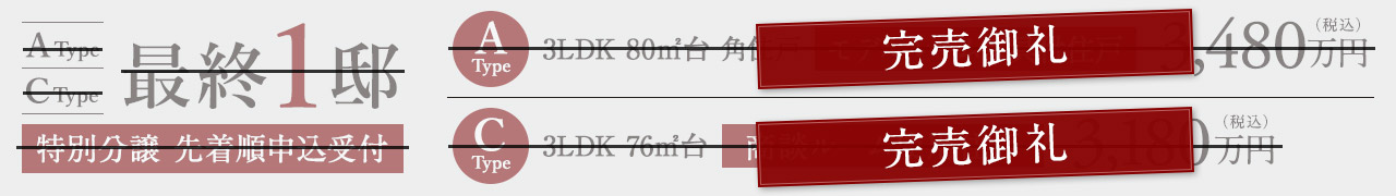 特別分譲　完売御礼