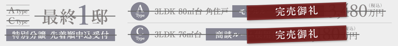 特別分譲　完売御礼