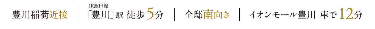 豊川稲荷近接、JR「豊川」駅徒歩5分、全邸南向き、イオンモール豊川　車で12分