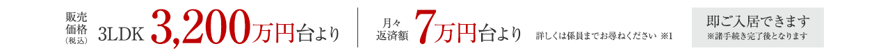 3LDK　3200万円台より　月々返済7万円台より　即ご入居できます　諸手続き完了後
