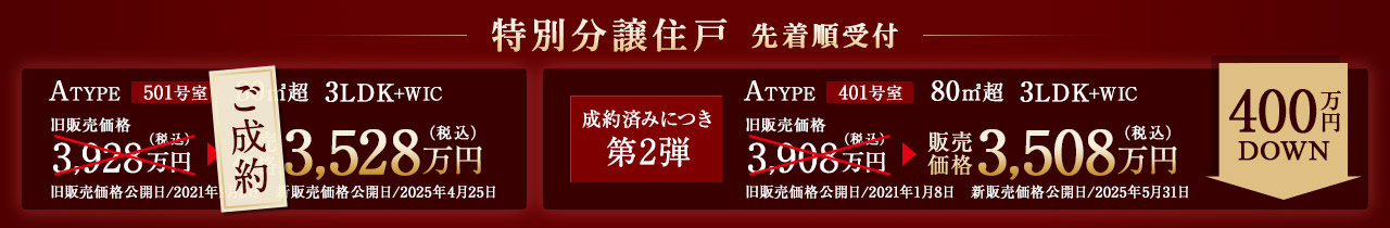 特別分譲住戸　Aタイプ501号室　3528万円、Aタイプ401号室　3508万円