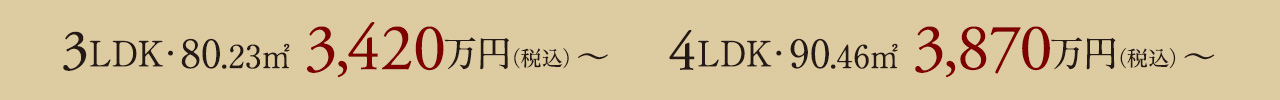 3LDK・80.23㎡・3,420万円(税込)～、4LDK・90.46㎡・3,870万円(税込)～