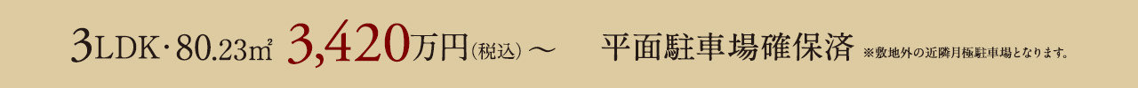 3LDK・80.23㎡・3,420万円(税込)～
