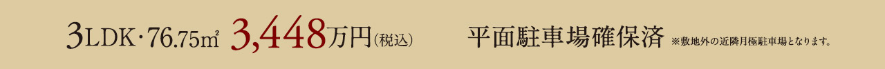 3LDK・76.75㎡・3,448万円(税込)～