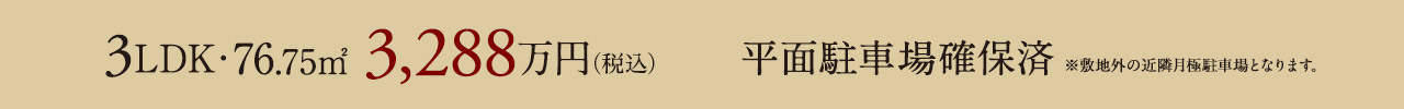 3LDK・76.75㎡・3,288万円(税込)～