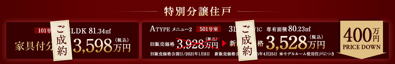 ご成約済み　特別分譲住戸　家具付分譲　101号室　3598万円、501号室　3528万円