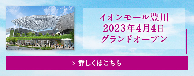 イオンモール豊川　2023年開店